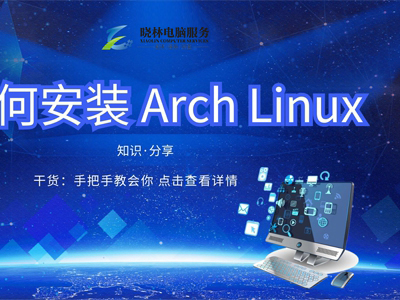 IT外包 IT技術(shù)如何安裝 Arch Linux？
